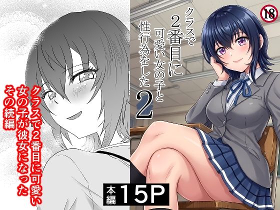 【制服】クラスで2番目に可愛い女の子と性行為をした2 〜初めての純愛セックスのその後談〜❤ハマチトモサク評価