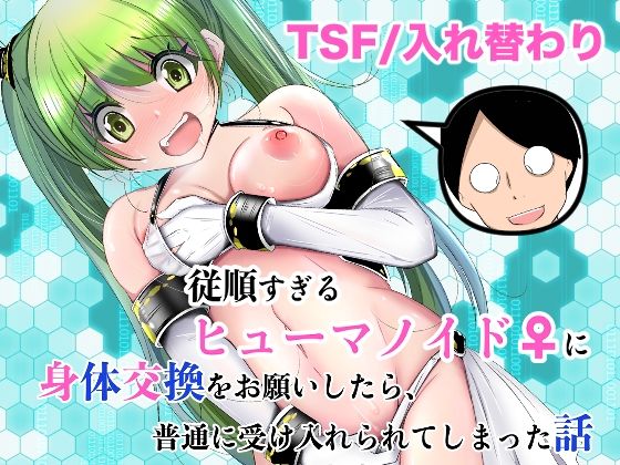 【処女】従順すぎるヒューマノイドに身体交換をお願いしたら、普通に受け入れられてしまった話❤いわした書店評価