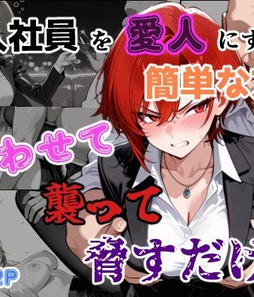 【辱め】新入社員を愛人にする簡単な方法〜酔わせて、襲って、脅すだけ〜❤あーるぴーえむ評価
