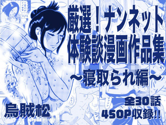 【寝取り・寝取られ・NTR】厳選！ナンネット体験談漫画作品集 〜寝取られ編〜❤ナンネット評価