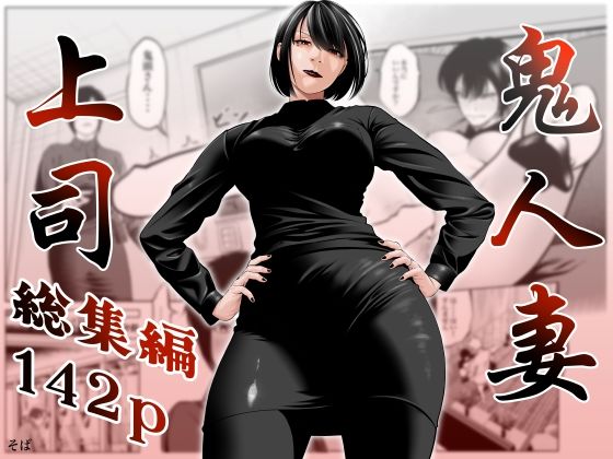 【熟女】鬼人妻上司（総集編）❤蕎麦評価