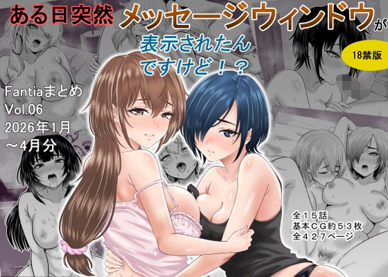 【巨乳】ある日突然メッセージウィンドウが表示されたんですけど！？18禁版（Fantiaまとめ Vol.6）❤オーイデくん評価