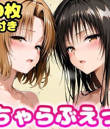 【制服】いちゃらぶえっち 古●川＆籾●編❤かっふぃ評価
