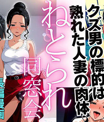 【デモ・体験版あり】ねとられ同窓会（後編）〜現役A●男優の標的は熟れた人妻の肉体〜❤ピンク堂書店評価