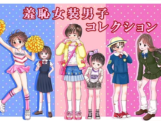 【辱め】羞恥女装男子コレクション❤恥辱庵評価