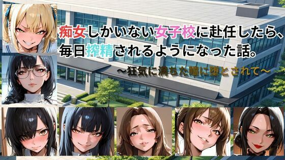 【動画・アニメーション】痴女しかいない女子校に赴任したら、毎日搾精されるようになった話〜狂気に満ちた瞳に堕とされて〜❤ごぶ太の仲良しチャンネル評価5.00