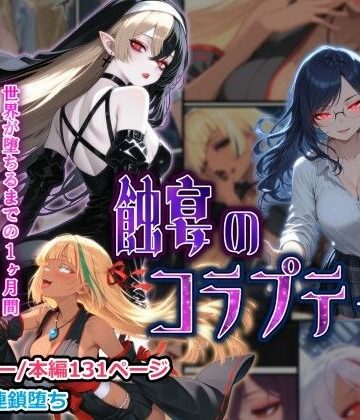【ファンタジー】蝕宴のコラプティオ 大罪の淫魔が覚醒して世界が堕ちるまでの1ヶ月間・前編❤しにもの評価