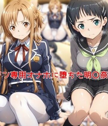 【制服】ヤリチン専用オナホに堕ちた明〇奈＆直〇❤私はいつでもここにいる評価