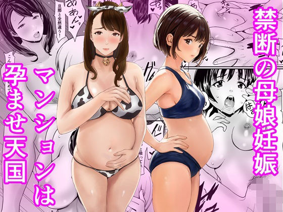 【熟女】禁断の母娘妊娠〜マンションは孕ませ天国❤あられ堂評価