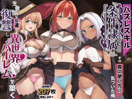 【ファンタジー】ハズレスキル『条件隷属』 その真の使い方に気づいた俺生意気な女達に復讐し異世界ハーレムを築く❤AIでも愛はある評価