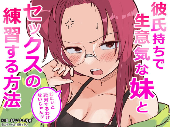 【ギャグ・コメディ】彼氏持ちで生意気な妹とセックスの練習する方法❤横松ヒラメ評価