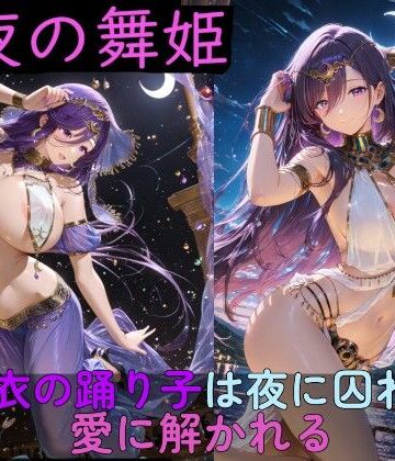 【イラスト・CG集】月夜の舞姫 〜薄衣の踊り子は夜に囚われ、愛に解かれる〜❤高天原AI評価