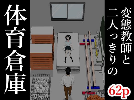 【辱め】体育倉庫❤となりんち評価5.00