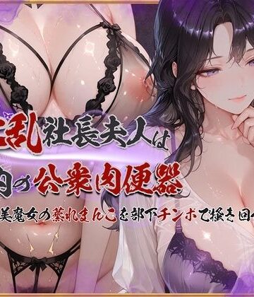【イラスト・CG集】淫乱社長夫人は社内の公衆肉便器〜ムチムチ美魔女の蒸れまんこを部下チンポで掻き回す❤KUNST評価
