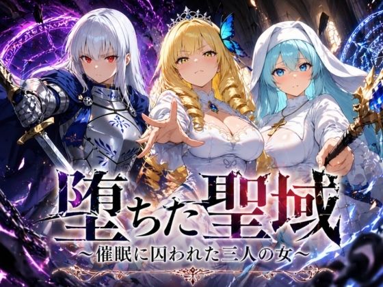【ファンタジー】堕ちた聖域 〜催●に囚われた三人の女〜❤ヒロインパラダイス評価