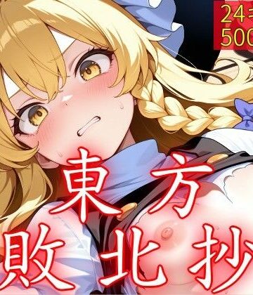 【中出し】東方敗北抄❤ウミニアス評価