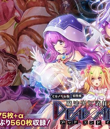 【拘束】魔法少女消耗戦線 DeadΩAegis CGノベル版 総集編❤どろっぷす！評価