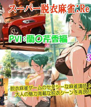 【女教師】スーパー脱衣麻雀:Re【PVII:蘭〇芹香編】❤るんぽす評価4.00