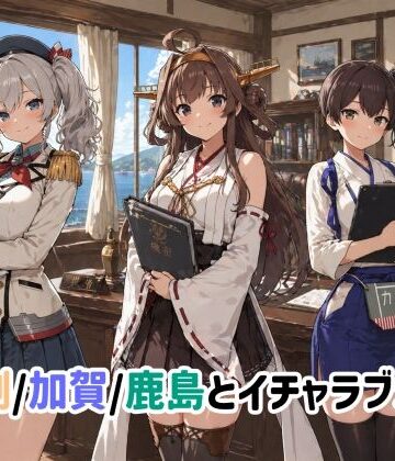 【イラスト・CG集】金剛/加賀/鹿島とイチャラブSEX❤ゆーかりさん評価