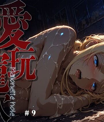 【ファンタジー】愛玩寵穴 -marionette hole- ＃9❤あーすりん評価