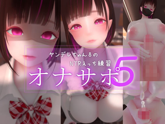 【3DCG】迷夜ゆめオナサポ総集編 5 ヤンデレちゃん♂のネトラレえっち練習❤まよアニ評価