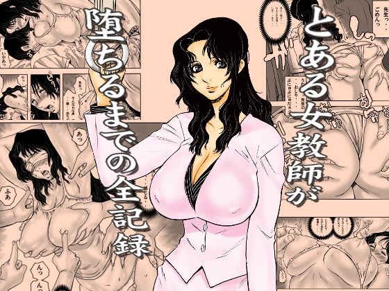 【学園もの】とある女教師が堕ちるまでの全記録❤裏風越評価