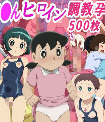 【拘束】ドラ●も●ヒロイン調教孕ませ中出しセックス❤きずな本舗評価