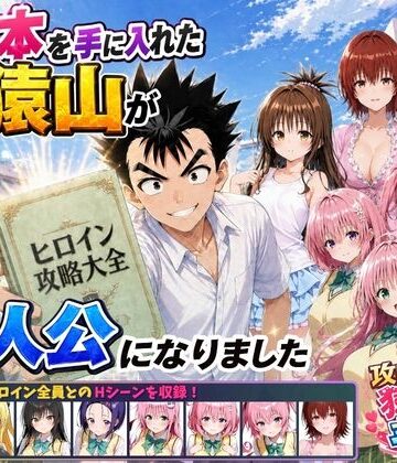 【学園もの】攻略本を手に入れた猿山が主人公になりました❤みたらしパンナコッタ評価