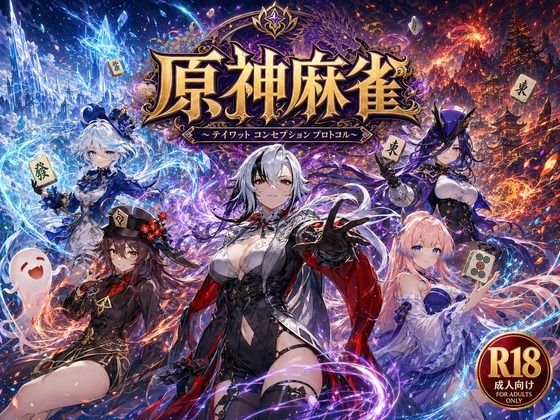 【辱め】原神麻雀 テイワット 〜エレメンタル・コンセプション 「七つの国を統べる女神たちが、卓上で堕ちる」賭けるのは元素の誇り。奪うのは、けしからん体と子宮〜❤あざす感謝法人評価