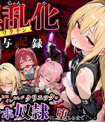 【制服】淫乱化ワクチン投与記録:To L●VEるのヒロインたちがクリニックのオナホ奴●に堕ちるまで02❤キンコンカンコン（禁根姦魂）評価