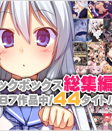 【イラスト・CG集】リリックボックス総集編・上❤リリックボックス評価