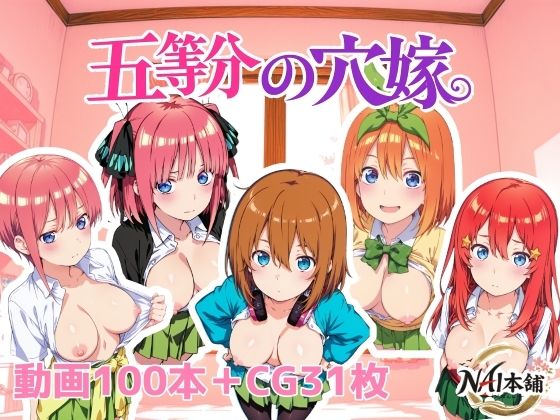 【動画・アニメーション】五等分の穴嫁❤NAI本舗評価