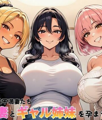 【デモ・体験版あり】隣室の欲求不満妻たち 清楚妻とギャル姉妹を孕ませるまで❤ヌキっぱなし評価5.00