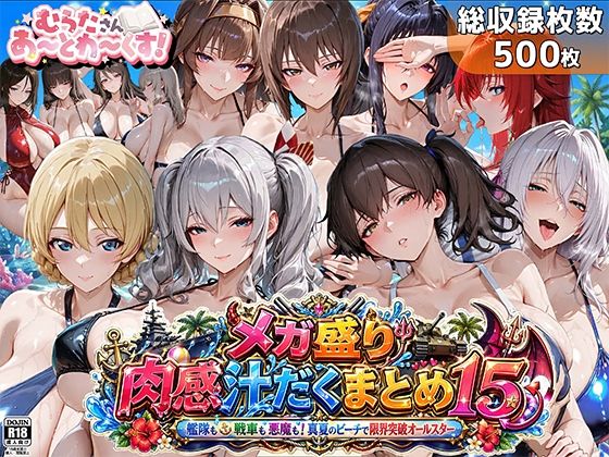 【巨乳】メガ盛り肉感汁だくまとめ15〜艦隊も戦車も悪魔も！真夏のビーチで限界突破オールスター〜❤むらた屋評価5.00