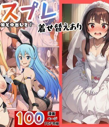 【ファンタジー】［このすば］催●コスプレした三人娘と中出しを！❤エロエロ研究会評価