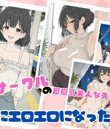 【学園もの】サークルの超巨乳美人な先輩が急にエロエロになった話❤ubi-comics評価5.00