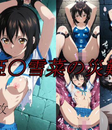【イラスト・CG集】姫〇雪菜の災難❤saku評価
