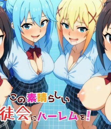 【ギャグ・コメディ】この素晴らしい生徒会にハーレムを！❤YH評価