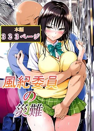 【辱め】風紀委員の災難❤LoveSeal評価
