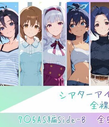 【辱め】シアターアイドル全裸図鑑 7○5AS編Side-B❤memento森評価