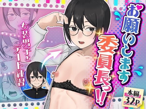 【女装・男の娘】お願いします委員長っ！！❤舞樹評価