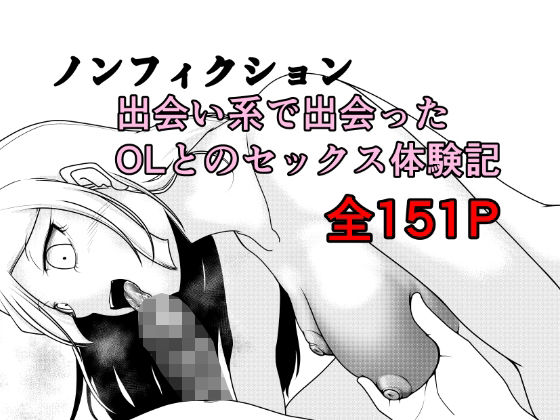 【クンニ】ノンフィクション 出会い系で出会ったOLとのセックス体験記❤Rの脳内評価