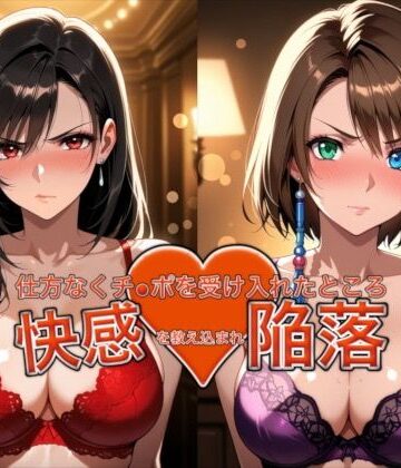 【バニーガール】愛する人を救うため仕方なくチ●ポを受け入れたところ快感を教え込まれ陥落【ティ●ァ＆ユ●ナ】❤おっぱいLab評価