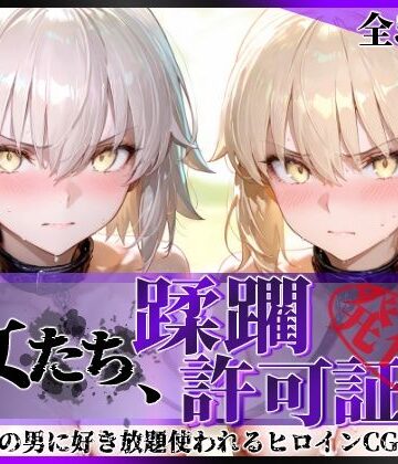 【拘束】その女たち、蹂躙許可証発行済み -街の男たちに好き放題使われるヒロインCG集- セ●バー・オルタ＆ジャ●ヌ・オルタ編❤陥落工房評価