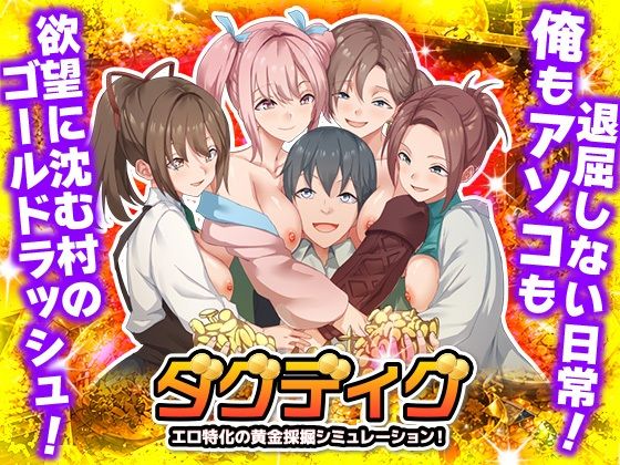 【ハーレム】ダグディグ エロ特化の黄金採掘シミュレーション！❤Are！評価