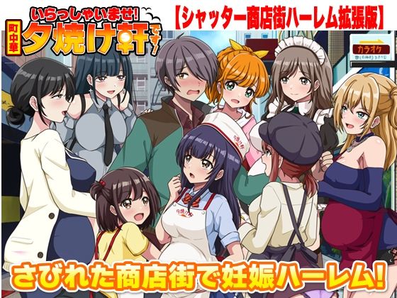 【寝取り・寝取られ・NTR】いらっしゃいませ！夕焼け軒です！ 【シャッター商店街ハーレム拡張版】❤リボン評価