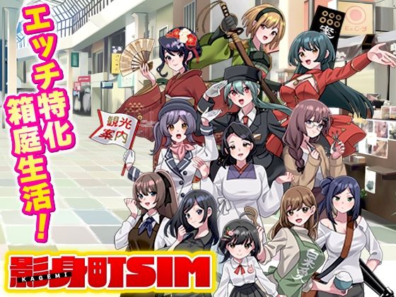 【寝取り・寝取られ・NTR】影身町SIM 箱庭エロエロ生活シミュレーション❤VITAKAISER評価