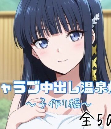 【巨乳】イチャラブ中出し温泉旅行〜子作り編〜❤かわいあい評価