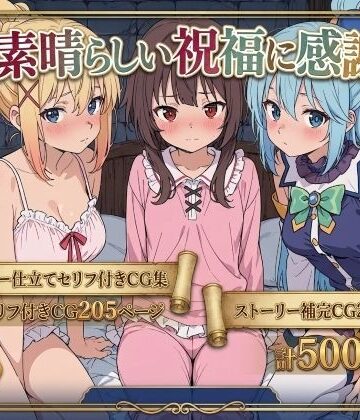 【拘束】この素晴らしい祝福に感謝を！❤Xion評価