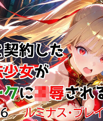 【変身ヒロイン】僕と契約した魔法少女がオークに凌●される vol.6 ルミナス・ブレイズ編❤種付けプレス加工株式会社評価5.00